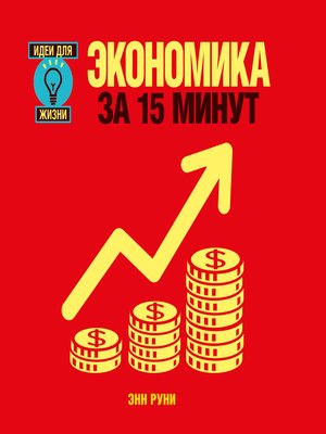 cover image of Экономика за 15 минут